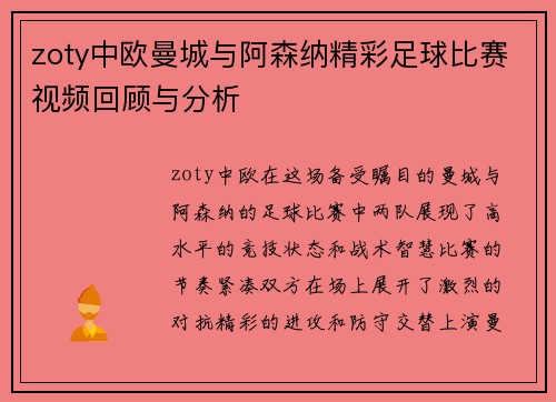 zoty中欧曼城与阿森纳精彩足球比赛视频回顾与分析