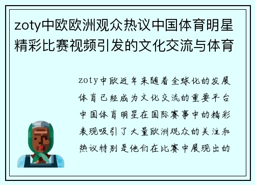zoty中欧欧洲观众热议中国体育明星精彩比赛视频引发的文化交流与体育魅力