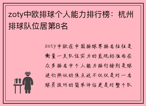 zoty中欧排球个人能力排行榜：杭州排球队位居第8名