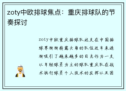zoty中欧排球焦点：重庆排球队的节奏探讨