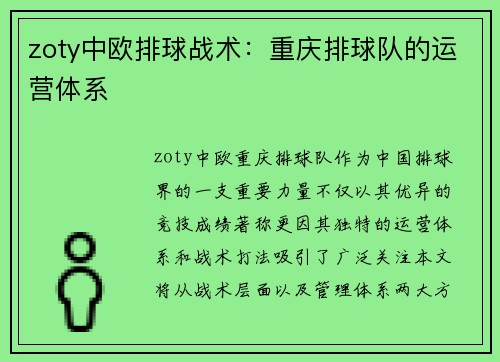zoty中欧排球战术：重庆排球队的运营体系