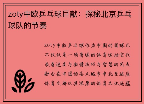 zoty中欧乒乓球巨献：探秘北京乒乓球队的节奏