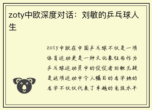 zoty中欧深度对话：刘敏的乒乓球人生