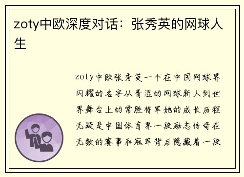 zoty中欧深度对话：张秀英的网球人生