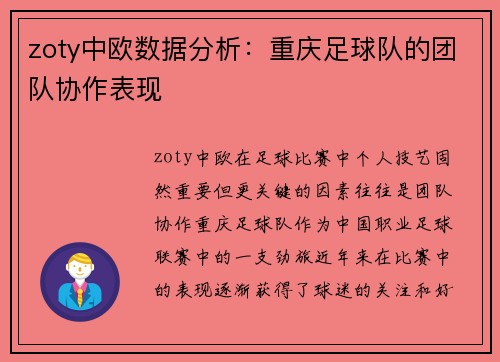 zoty中欧数据分析：重庆足球队的团队协作表现