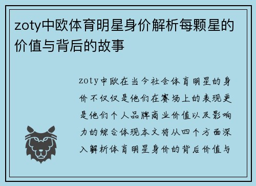 zoty中欧体育明星身价解析每颗星的价值与背后的故事