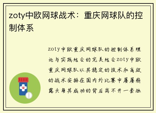 zoty中欧网球战术：重庆网球队的控制体系