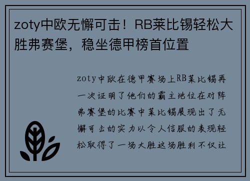 zoty中欧无懈可击！RB莱比锡轻松大胜弗赛堡，稳坐德甲榜首位置