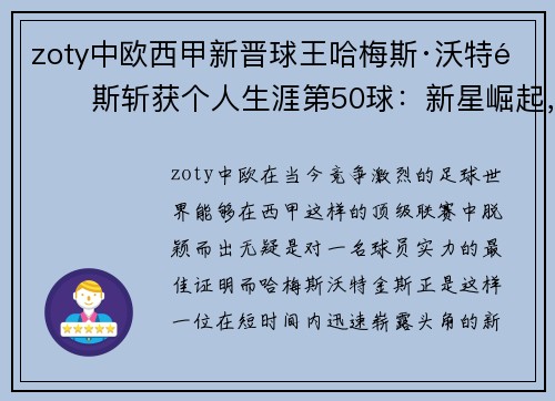 zoty中欧西甲新晋球王哈梅斯·沃特金斯斩获个人生涯第50球：新星崛起，闪耀绿茵