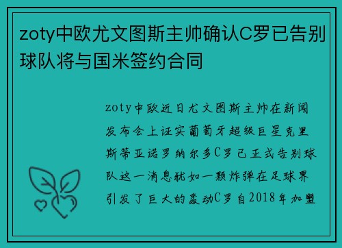 zoty中欧尤文图斯主帅确认C罗已告别球队将与国米签约合同