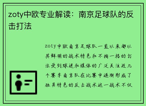 zoty中欧专业解读：南京足球队的反击打法