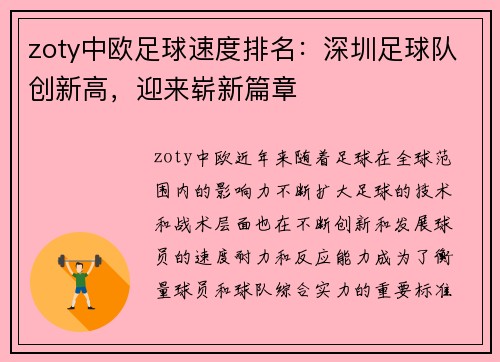 zoty中欧足球速度排名：深圳足球队创新高，迎来崭新篇章