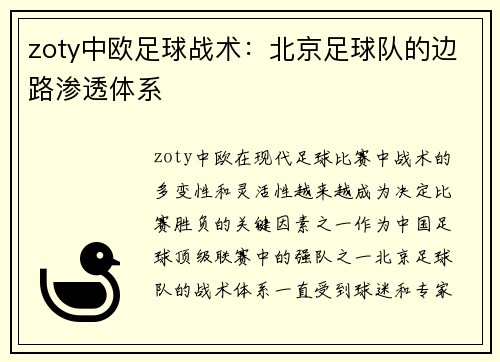 zoty中欧足球战术：北京足球队的边路渗透体系