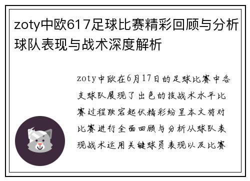 zoty中欧617足球比赛精彩回顾与分析球队表现与战术深度解析