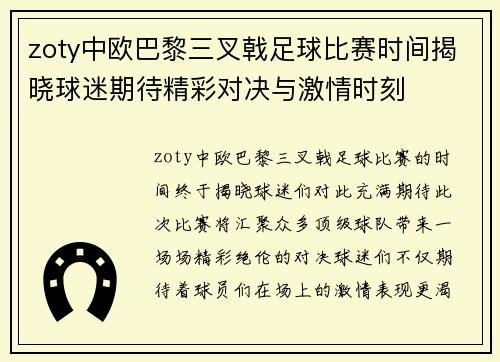 zoty中欧巴黎三叉戟足球比赛时间揭晓球迷期待精彩对决与激情时刻