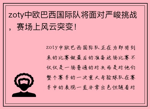 zoty中欧巴西国际队将面对严峻挑战，赛场上风云突变！