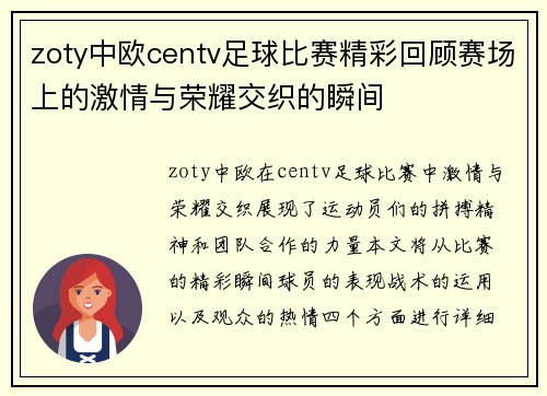 zoty中欧centv足球比赛精彩回顾赛场上的激情与荣耀交织的瞬间