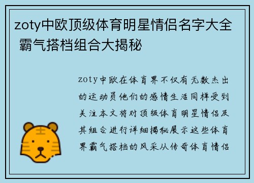 zoty中欧顶级体育明星情侣名字大全 霸气搭档组合大揭秘