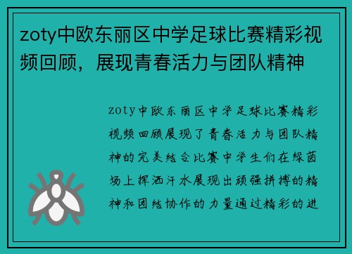 zoty中欧东丽区中学足球比赛精彩视频回顾，展现青春活力与团队精神
