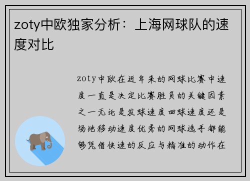 zoty中欧独家分析：上海网球队的速度对比