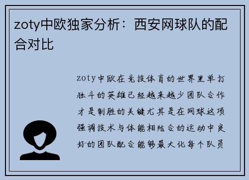 zoty中欧独家分析：西安网球队的配合对比