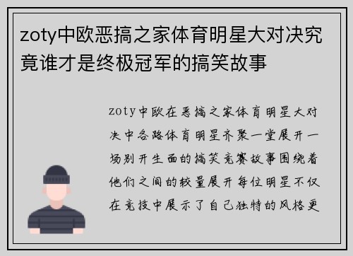 zoty中欧恶搞之家体育明星大对决究竟谁才是终极冠军的搞笑故事