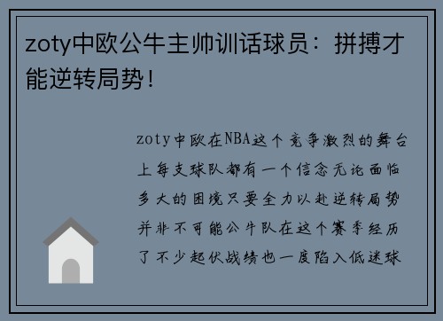 zoty中欧公牛主帅训话球员：拼搏才能逆转局势！