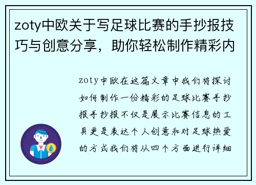 zoty中欧关于写足球比赛的手抄报技巧与创意分享，助你轻松制作精彩内容