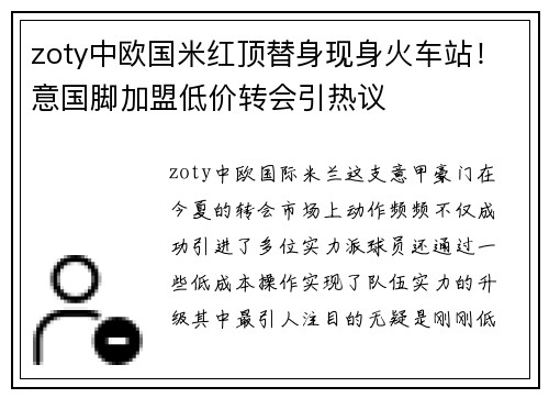 zoty中欧国米红顶替身现身火车站！意国脚加盟低价转会引热议