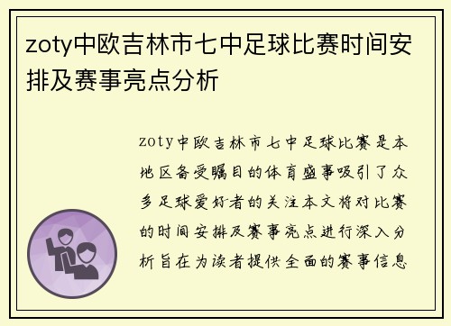 zoty中欧吉林市七中足球比赛时间安排及赛事亮点分析
