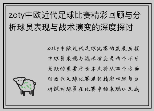zoty中欧近代足球比赛精彩回顾与分析球员表现与战术演变的深度探讨