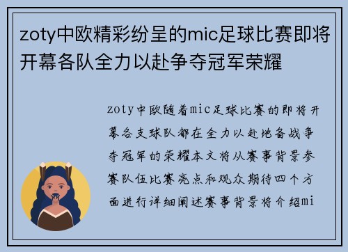 zoty中欧精彩纷呈的mic足球比赛即将开幕各队全力以赴争夺冠军荣耀
