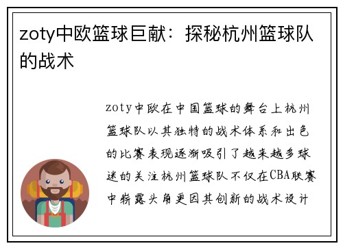 zoty中欧篮球巨献：探秘杭州篮球队的战术