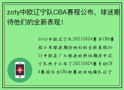 zoty中欧辽宁队CBA赛程公布，球迷期待他们的全新表现！