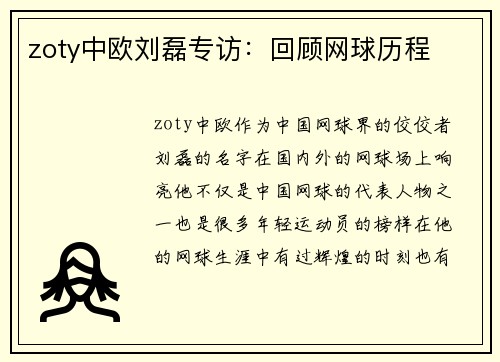 zoty中欧刘磊专访：回顾网球历程