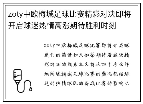 zoty中欧梅城足球比赛精彩对决即将开启球迷热情高涨期待胜利时刻