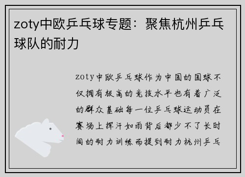 zoty中欧乒乓球专题：聚焦杭州乒乓球队的耐力