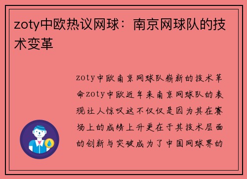 zoty中欧热议网球：南京网球队的技术变革