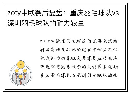 zoty中欧赛后复盘：重庆羽毛球队vs深圳羽毛球队的耐力较量