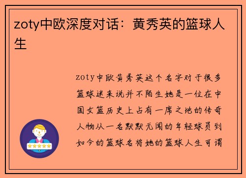 zoty中欧深度对话：黄秀英的篮球人生