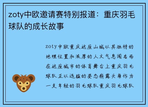 zoty中欧邀请赛特别报道：重庆羽毛球队的成长故事