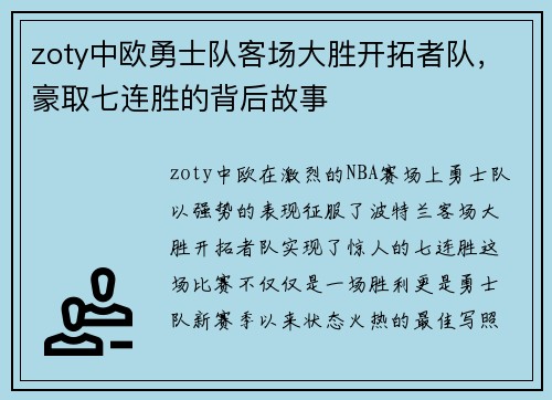 zoty中欧勇士队客场大胜开拓者队，豪取七连胜的背后故事