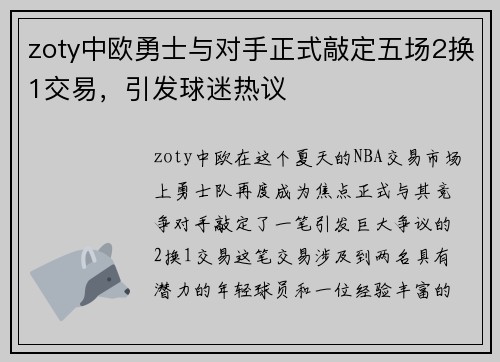zoty中欧勇士与对手正式敲定五场2换1交易，引发球迷热议