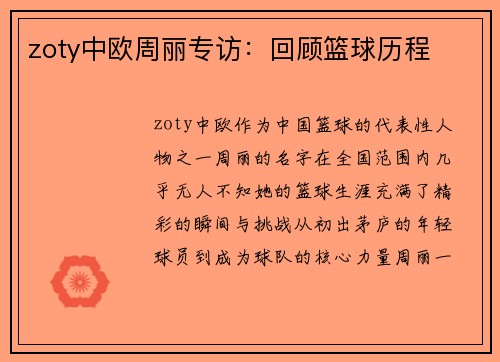 zoty中欧周丽专访：回顾篮球历程