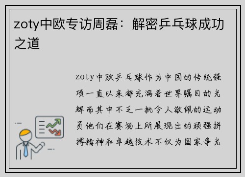 zoty中欧专访周磊：解密乒乓球成功之道