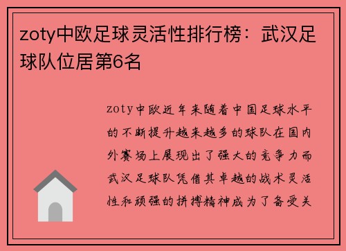 zoty中欧足球灵活性排行榜：武汉足球队位居第6名