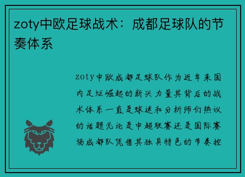zoty中欧足球战术：成都足球队的节奏体系