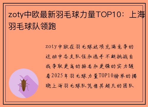 zoty中欧最新羽毛球力量TOP10：上海羽毛球队领跑