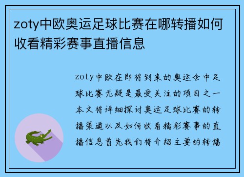 zoty中欧奥运足球比赛在哪转播如何收看精彩赛事直播信息