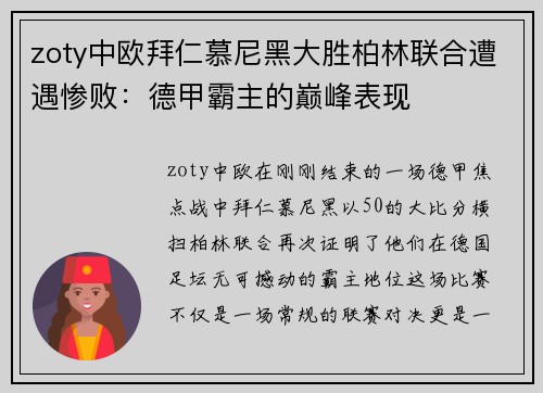 zoty中欧拜仁慕尼黑大胜柏林联合遭遇惨败：德甲霸主的巅峰表现